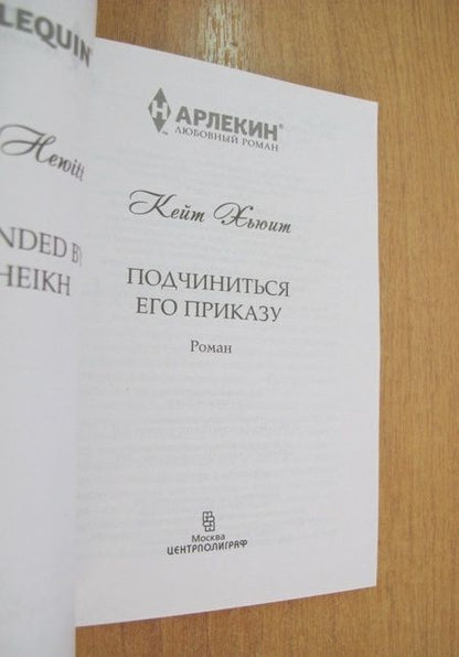 Фотография книги "Хьюит: Подчиниться его приказу"