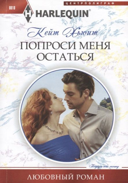 Обложка книги "Хьюит: Попроси меня остаться"