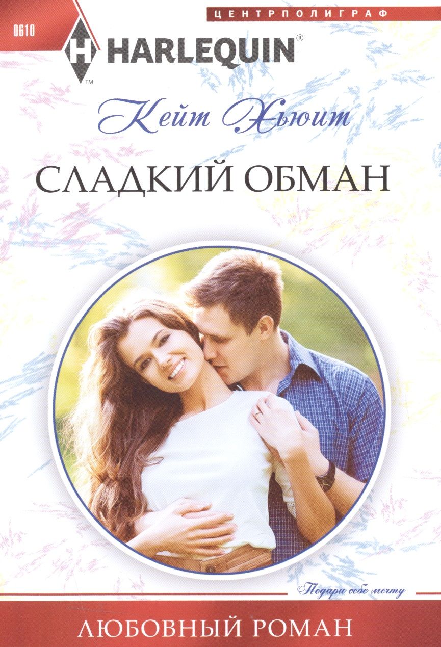 Обложка книги "Хьюит: Сладкий обман"