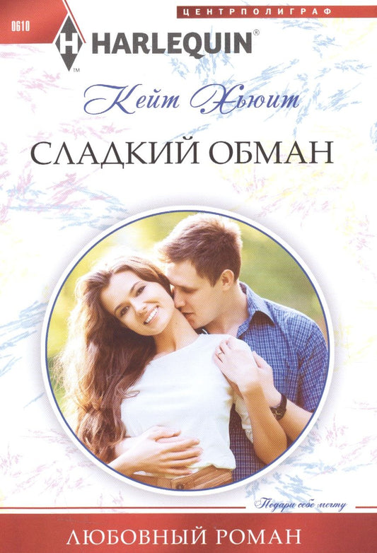Обложка книги "Хьюит: Сладкий обман"