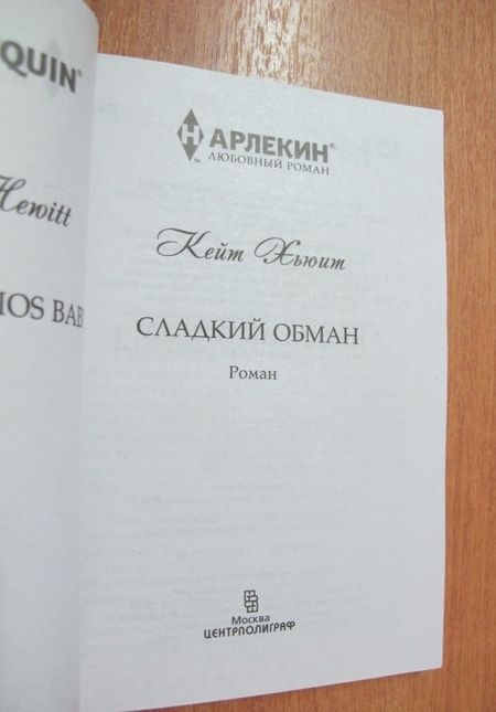 Фотография книги "Хьюит: Сладкий обман"