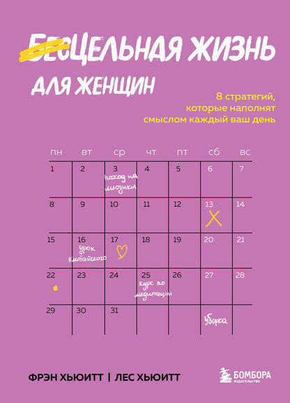 Обложка книги "Хьюитт, Хьюитт: Цельная жизнь для женщин. 8 стратегий, которые наполнят смыслом каждый ваш день"