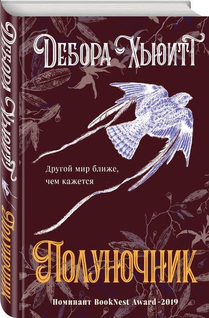 Фотография книги "Хьюитт: Полуночник"