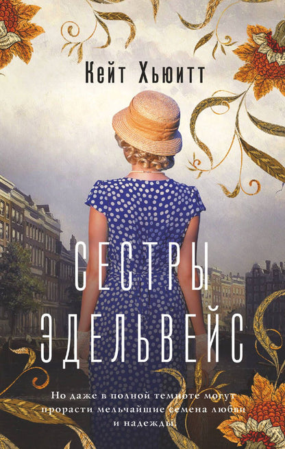 Обложка книги "Хьюитт: Сестры Эдельвейс"