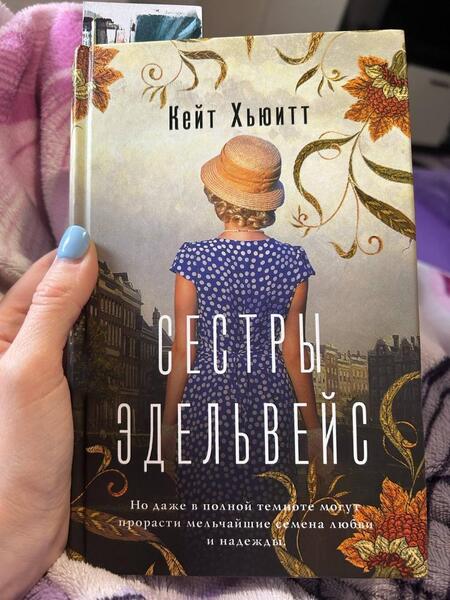 Фотография книги "Хьюитт: Сестры Эдельвейс"