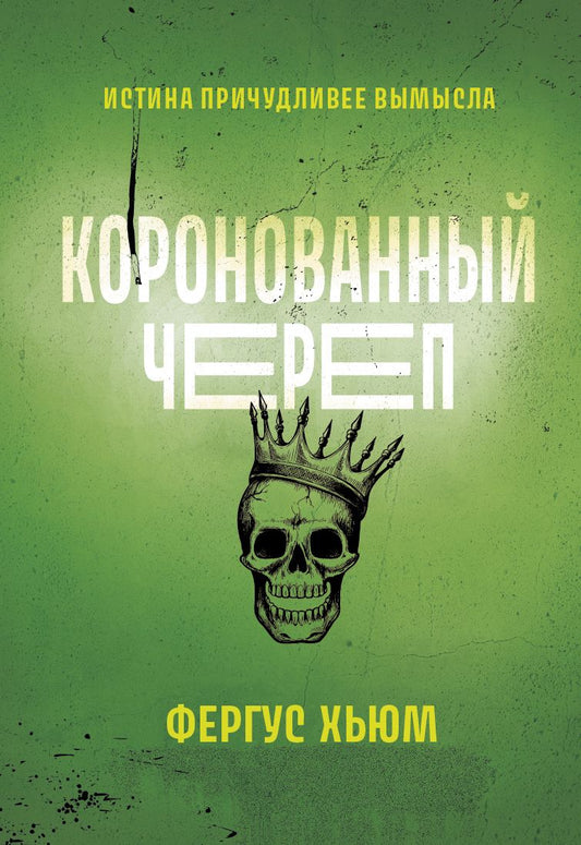 Обложка книги "Хьюм: Коронованный череп"