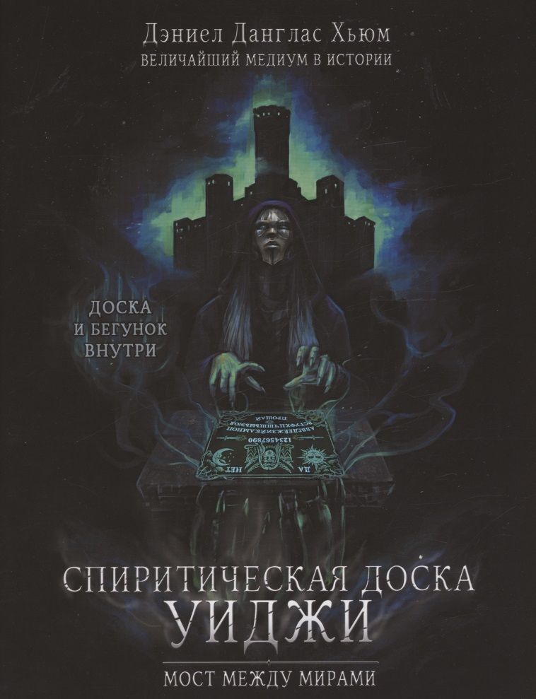 Обложка книги "Хьюм: Спиритическая доска Уиджи. Мост между мирами"