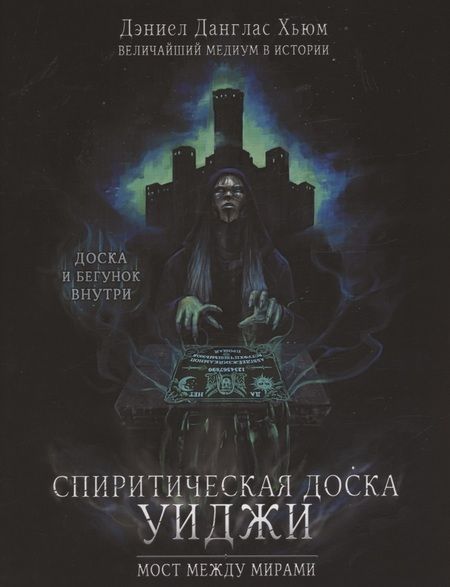 Фотография книги "Хьюм: Спиритическая доска Уиджи. Мост между мирами"