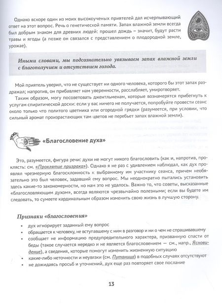 Фотография книги "Хьюм: Спиритическая доска Уиджи. Мост между мирами"