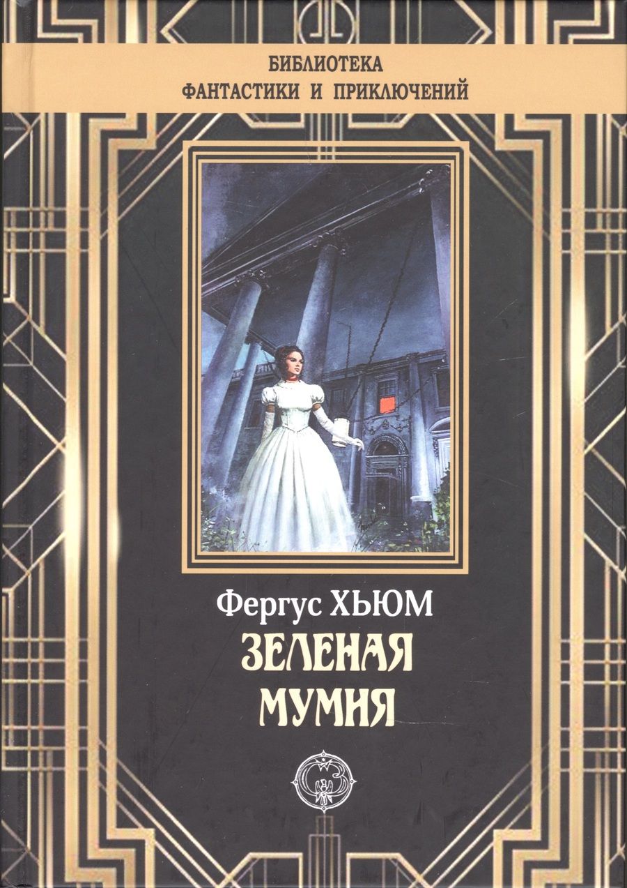 Обложка книги "Хьюм: Зеленая мумия"