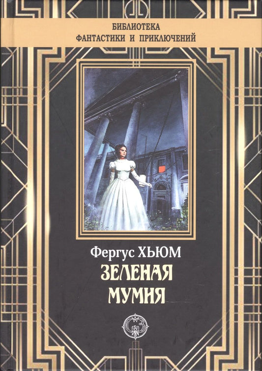 Обложка книги "Хьюм: Зеленая мумия"