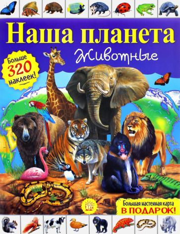 Обложка книги "Хьюот: Наша планета. Животные"