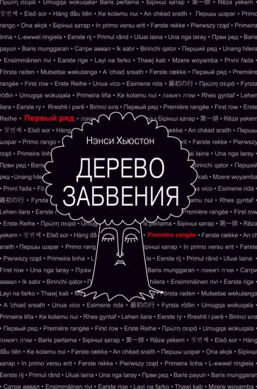 Обложка книги "Хьюстон: Дерево забвения"