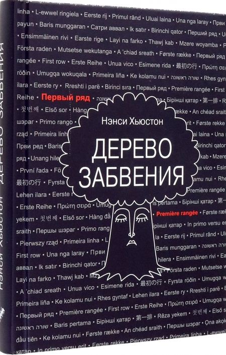 Фотография книги "Хьюстон: Дерево забвения"