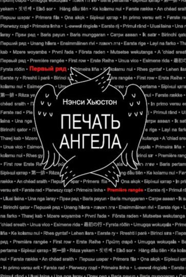 Обложка книги "Хьюстон: Печать ангела"