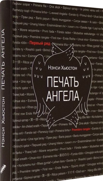 Фотография книги "Хьюстон: Печать ангела"