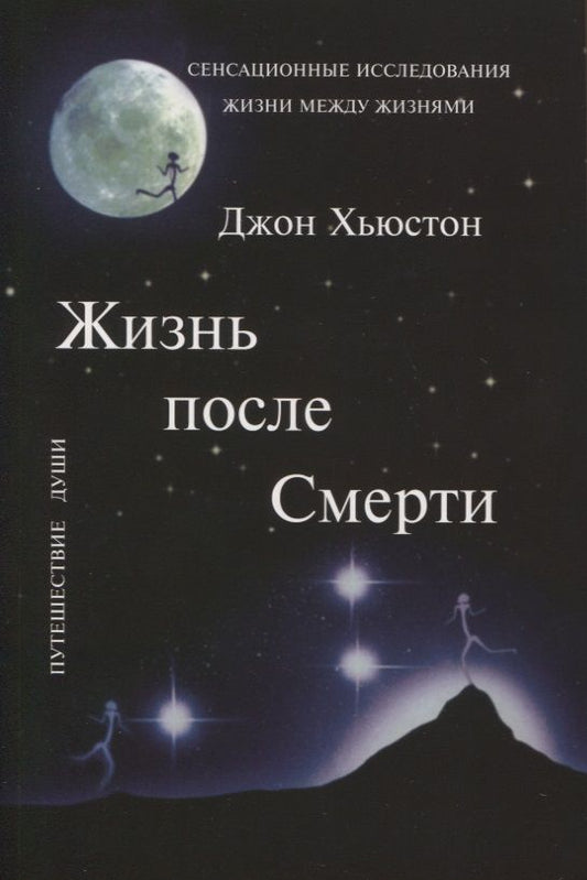 Обложка книги "Хьюстон: Жизнь после Смерти"