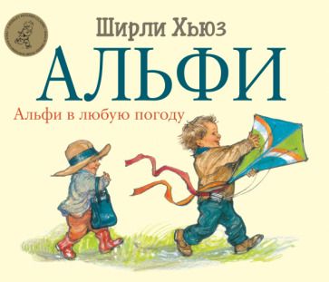 Обложка книги "Хьюз: Альфи в любую погоду"