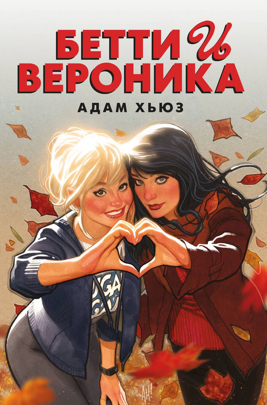 Обложка книги "Хьюз: Бетти и Вероника"