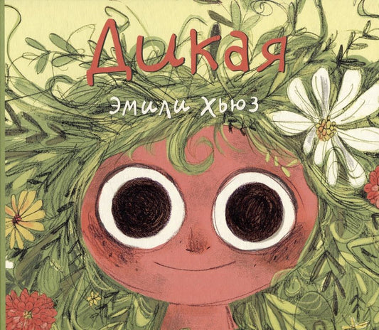 Обложка книги "Хьюз ЭмилиДикая"