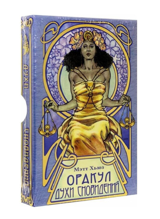 Обложка книги "Хьюз: Оракул Духи сновидений, 32 карты"