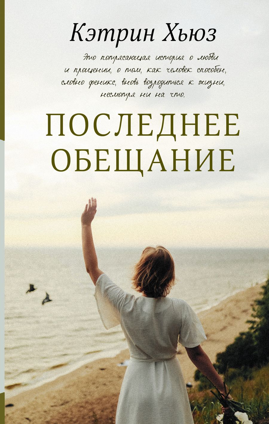 Обложка книги "Хьюз: Последнее обещание"