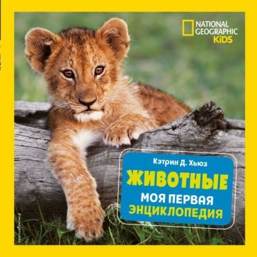 Обложка книги "Хьюз: Животные. Моя первая энциклопедия"
