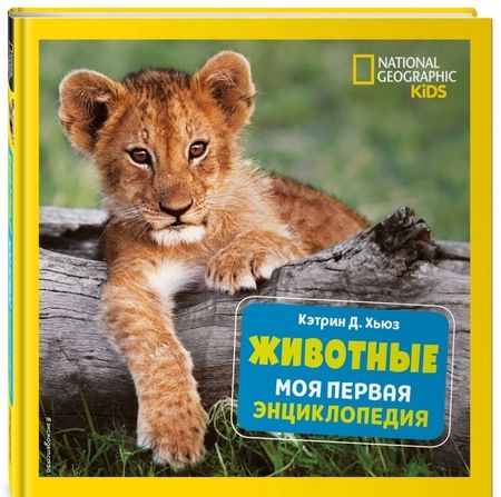 Фотография книги "Хьюз: Животные. Моя первая энциклопедия"