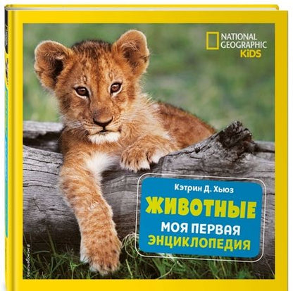 Фотография книги "Хьюз: Животные. Моя первая энциклопедия"