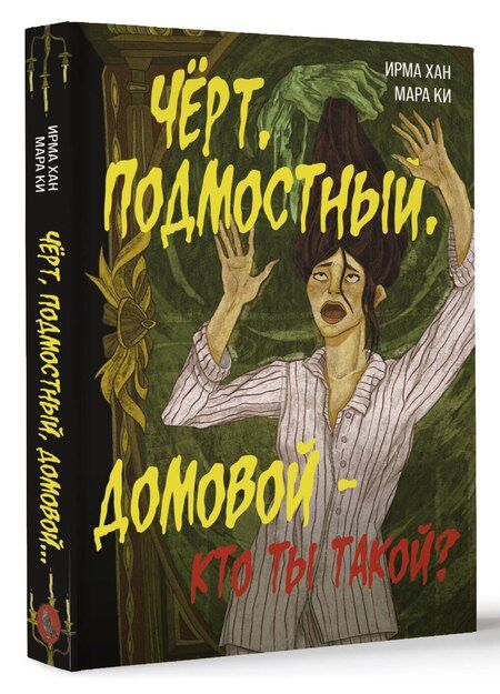 Фотография книги "Ки, Хан: Чёрт, подмостный, домовой - кто ты такой?"