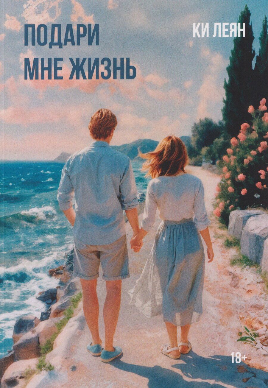 Обложка книги "Ки Леян: Подари мне жизнь"