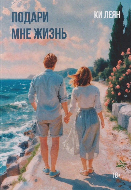 Обложка книги "Ки Леян: Подари мне жизнь"