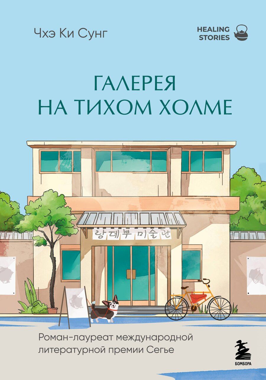 Обложка книги "Ки Сунг: Галерея на тихом холме. Роман-лауреат Международной литературной премии Сегье"