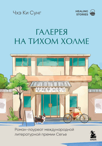 Обложка книги "Ки Сунг: Галерея на тихом холме. Роман-лауреат Международной литературной премии Сегье"