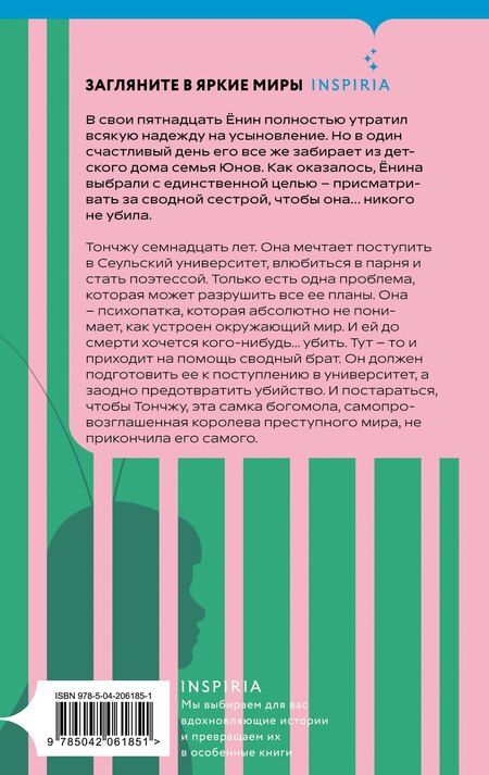 Фотография книги "Ки Юнсыль: Моя милая психопатка"