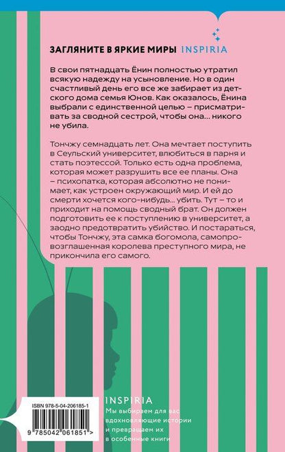 Фотография книги "Ки Юнсыль: Моя милая психопатка"