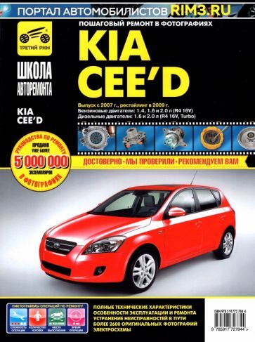 Обложка книги "Kia Cee'd. Выпуск с 2007 г. Рестайлинг в 2009 г. Руководство по эксплуатации"