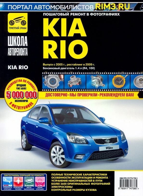 Обложка книги "Kia Rio. Руководство по эксплуатации, техническому обслуживанию и ремонту"
