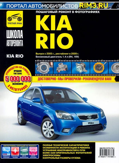 Обложка книги "Kia Rio. Руководство по эксплуатации, техническому обслуживанию и ремонту"