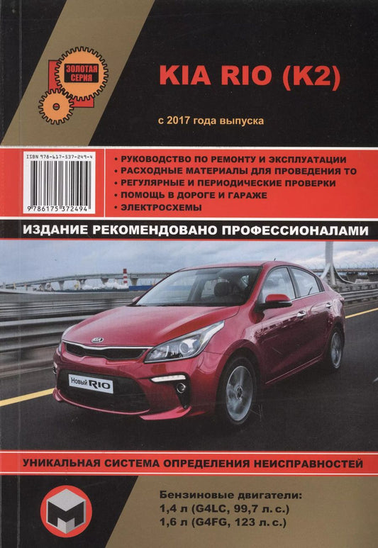 Обложка книги "Kia Rio (K2) с 2017 года выпуска. Руководство по ремонту и эксплуатации. Бензиновые двигатели: 1,4 л (G4LC, 99,7 л.с.), 1,6 л (G4FG, 123 л.с.)"