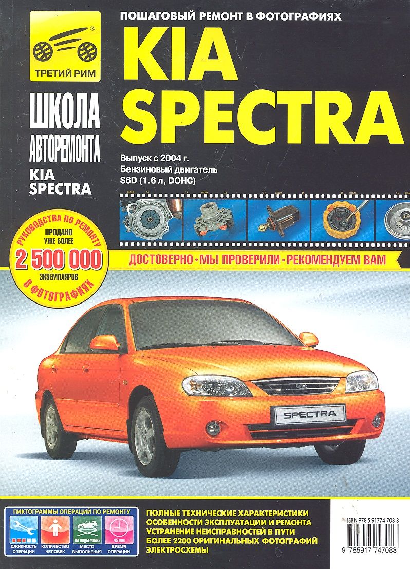 Обложка книги "KIA Spectra с 2004 г. бензиновый двигатель 1,6 л. Руководство по эксплуатации"