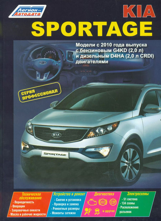 Обложка книги "Kia Sportage Мод. с 2010 г. Вып. с бенз. G4KD (2,0 л.) и диз. D4HA (2,0 л. CRDI) (мПрофессионал) (2"