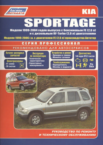 Обложка книги "Kia Sportage Модели 2WD&4WD 1999-2004 г вып. с бенз. FE (2,0)…(мПрофессионал)"