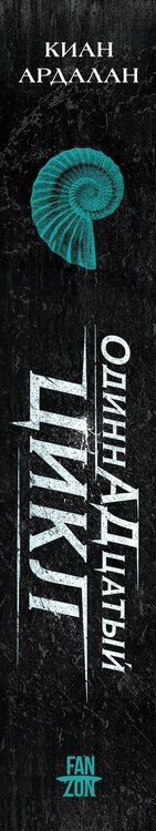 Фотография книги "Киан Ардалан: Одиннадцатый цикл"