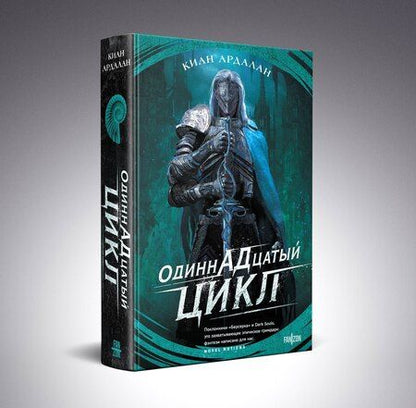 Фотография книги "Киан Ардалан: Одиннадцатый цикл"