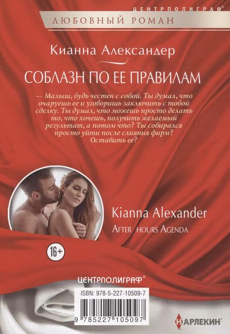 Фотография книги "Кианна Александер: Соблазн по ее правилам"