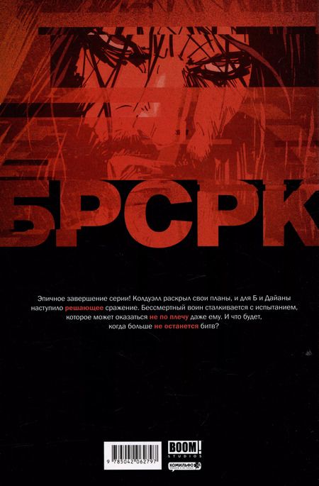 Фотография книги "Киану Ривз: «БРСРК» Киану Ривза. № 12"