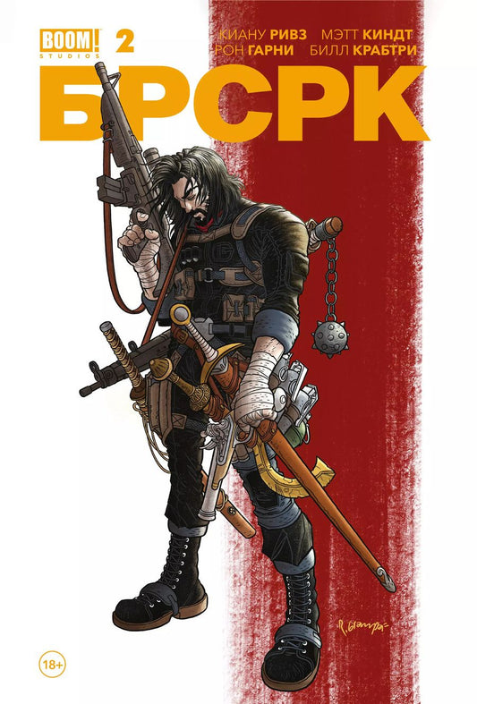 Обложка книги "Киану Ривз: «БРСРК» Киану Ривза #2"