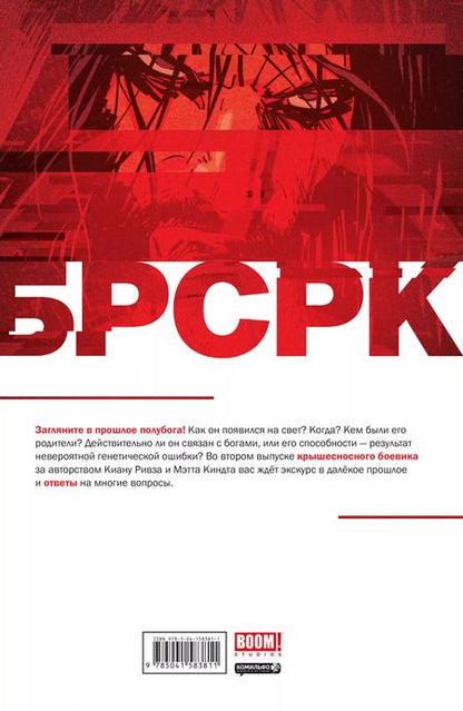 Фотография книги "Киану Ривз: «БРСРК» Киану Ривза #2"