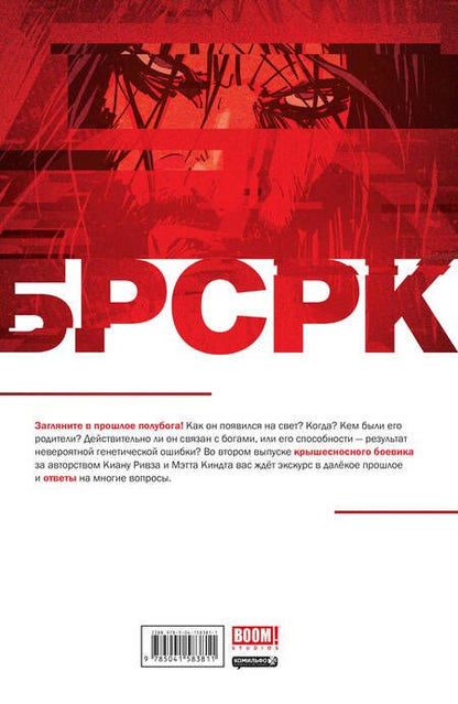 Фотография книги "Киану Ривз: «БРСРК» Киану Ривза #2"